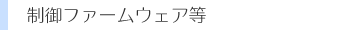 制御ファームウェア等